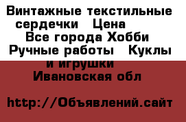  Винтажные текстильные сердечки › Цена ­ 800 - Все города Хобби. Ручные работы » Куклы и игрушки   . Ивановская обл.